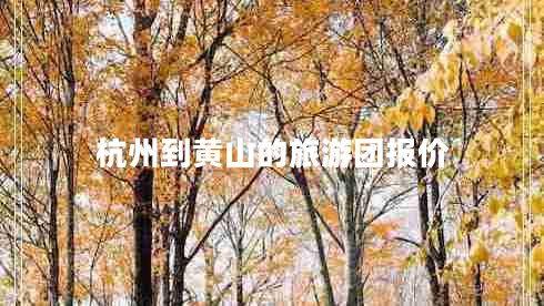 杭州到黃山的旅游團報價(jià)