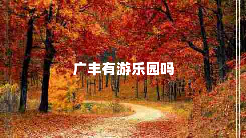廣豐有游樂(lè )園嗎