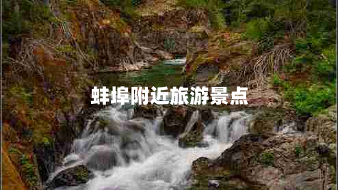 蚌埠附近旅游景點