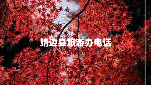 靖邊縣旅游辦電話(huà)