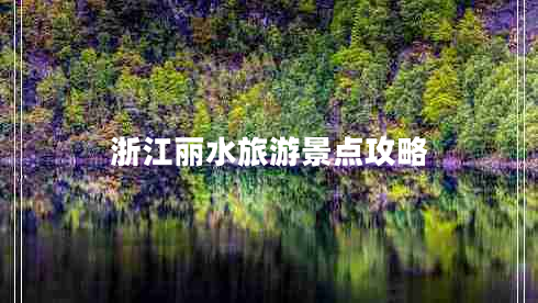 浙江麗水旅游景點(diǎn)攻略