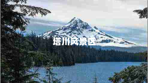 塔川風(fēng)景區