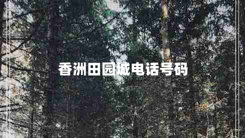 香洲田園城電話(huà)號碼