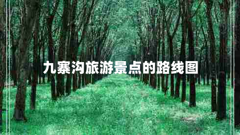 九寨溝旅游景點(diǎn)的路線(xiàn)圖