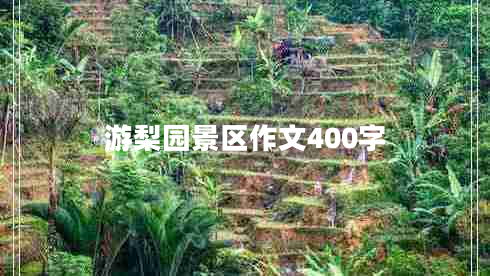 游梨園景區作文400字