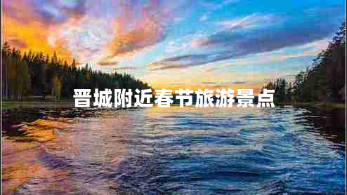 晉城附近春節旅游景點(diǎn)