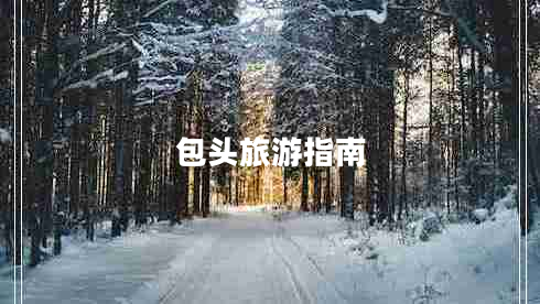 包頭旅游指南