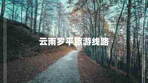 云南羅平旅游線(xiàn)路