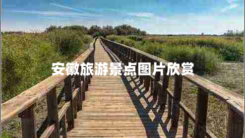 安徽旅游景點(diǎn)圖片欣賞