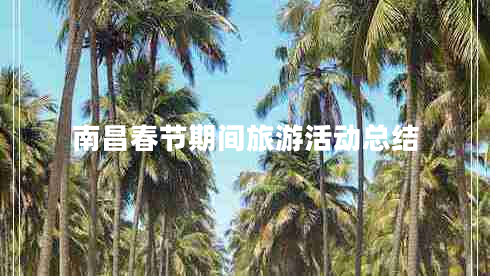 南昌春節期間旅游活動(dòng)總結