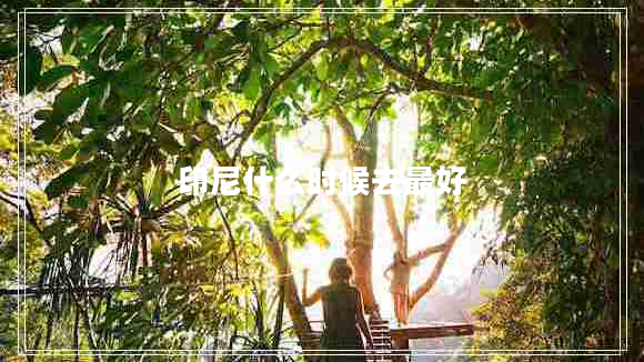 印尼什么時(shí)候去最好