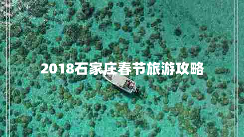 2018石家莊春節旅游攻略