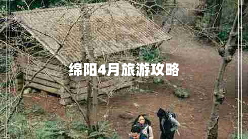 綿陽(yáng)4月旅游攻略
