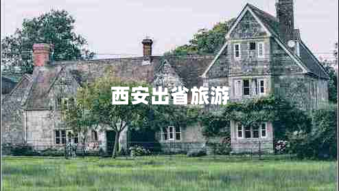 西安出省旅游