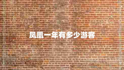 鳳凰一年有多少游客