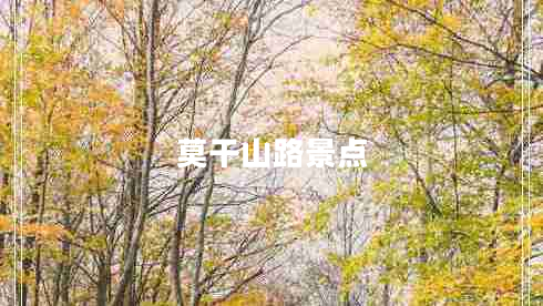 莫干山路景點(diǎn)