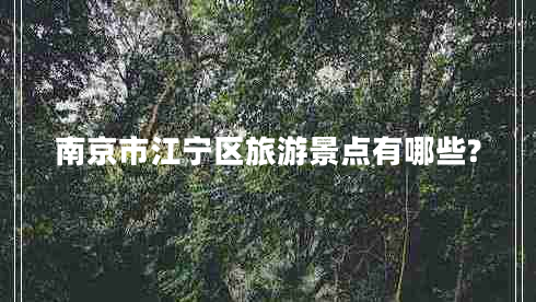 南京市江寧區旅游景點(diǎn)有哪些?