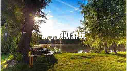 濟寧假期游玩