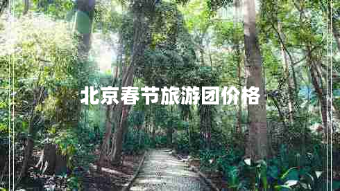 北京春節旅游團價(jià)格