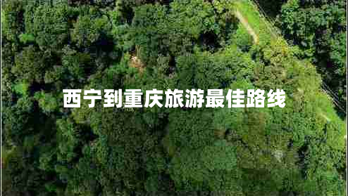 西寧到重慶旅游最佳路線(xiàn)