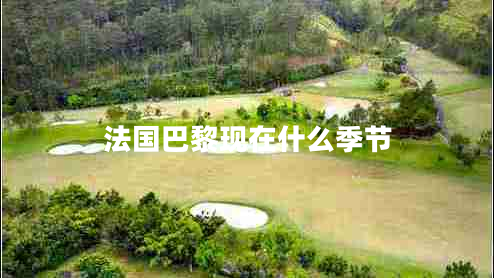 法國巴黎現在什么季節