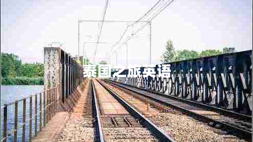 泰國之旅英語(yǔ)