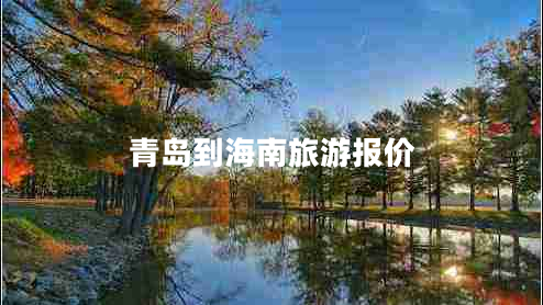 青島到海南旅游報價(jià)