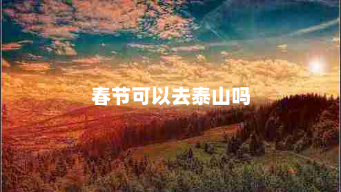 春節可以去泰山嗎