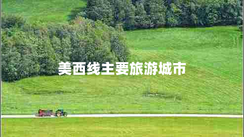 美西線(xiàn)主要旅游城市