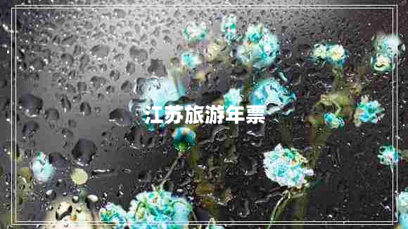 江蘇旅游年票