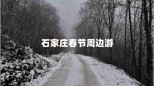 石家莊春節周邊游