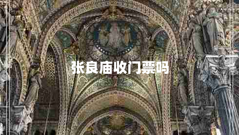 張良廟收門(mén)票嗎