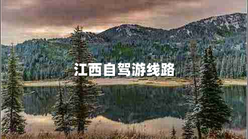 江西自駕游線(xiàn)路