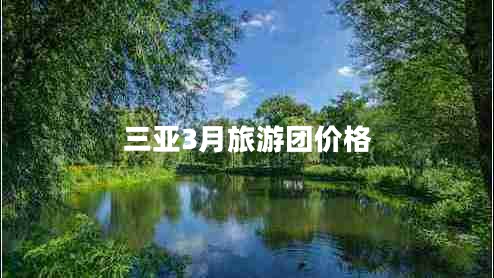 三亞3月旅游團價(jià)格