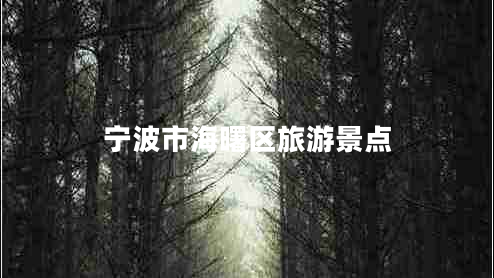 寧波市海曙區旅游景點(diǎn)