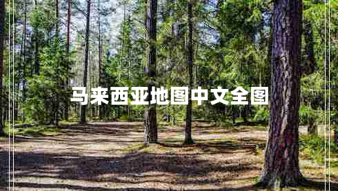 馬來(lái)西亞地圖中文全圖