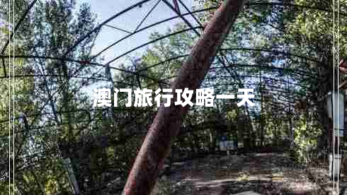 澳門(mén)旅行攻略一天