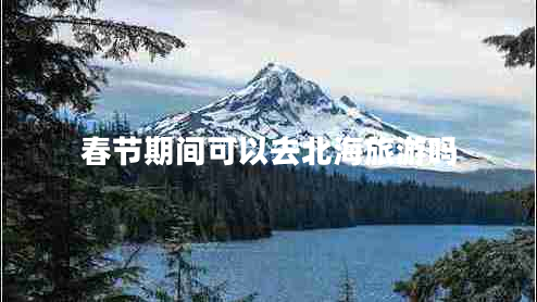 春節期間可以去北海旅游嗎