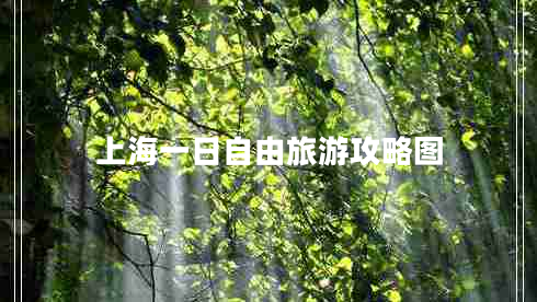 上海一日自由旅游攻略圖