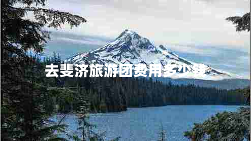 去斐濟旅游團費用多少錢(qián)