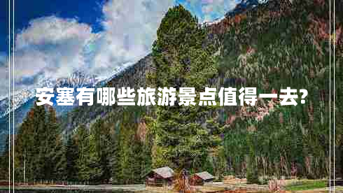 安塞有哪些旅游景點(diǎn)值得一去?