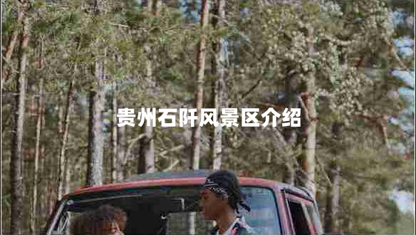 貴州石阡風(fēng)景區介紹