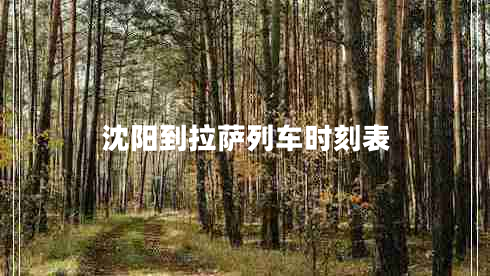 沈陽(yáng)到拉薩列車(chē)時(shí)刻表