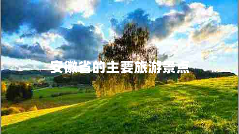 安徽省的主要旅游景點(diǎn)