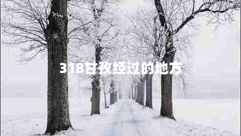 318甘孜經(jīng)過(guò)的地方
