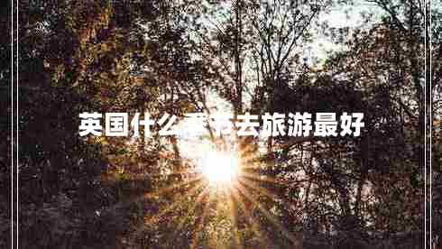 英國什么季節去旅游最好
