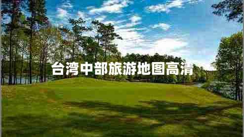臺灣中部旅游地圖高清