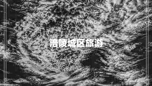 涪陵城區旅游
