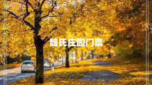 魏氏莊園門(mén)票