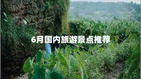 6月國內旅游景點(diǎn)推薦